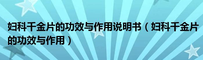 婦科千金片的功效與作用說(shuō)明書(shū)（婦科千金片的功效與作用）