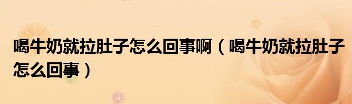 喝牛奶就拉肚子怎么回事?。ê扰Ｄ叹屠亲釉趺椿厥拢? /></span>
		<span id=