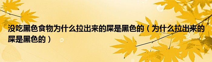 沒吃黑色食物為什么拉出來的屎是黑色的（為什么拉出來的屎是黑色的）