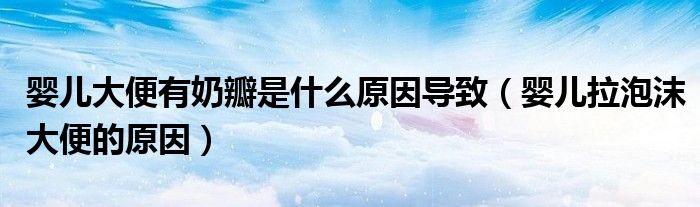 嬰兒大便有奶瓣是什么原因?qū)е拢▼雰豪菽蟊愕脑颍?class='thumb lazy' /></a>
		    <header>
		<h2><a  href=