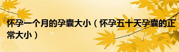 懷孕一個(gè)月的孕囊大?。☉言形迨煸心业恼４笮。?class='thumb lazy' /></a>
		    <header>
		<h2><a  href=