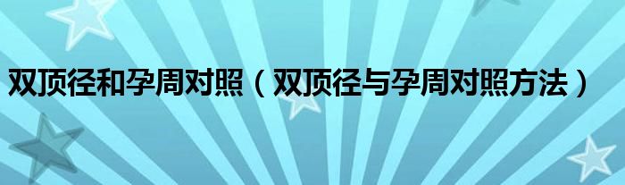 雙頂徑和孕周對照（雙頂徑與孕周對照方法）