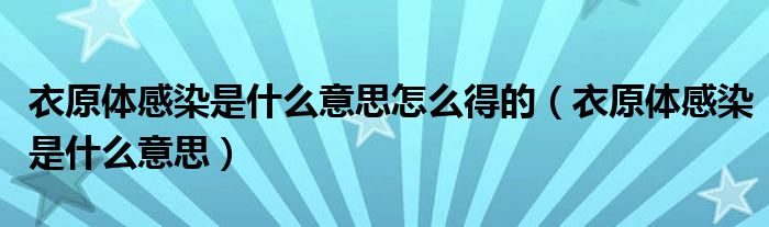 衣原體感染是什么意思怎么得的（衣原體感染是什么意思）