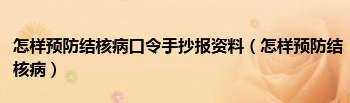 怎樣預防結(jié)核病口令手抄報資料（怎樣預防結(jié)核病）