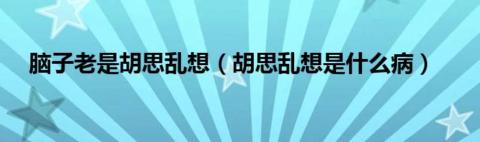 腦子老是胡思亂想（胡思亂想是什么?。?class='thumb lazy' /></a>
		    <header>
		<h2><a  href=