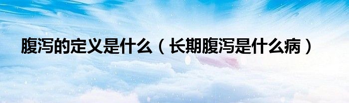 腹瀉的定義是什么（長(zhǎng)期腹瀉是什么?。?class='thumb lazy' /></a>
		    <header>
		<h2><a  href=