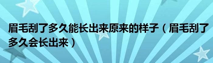 眉毛刮了多久能長出來原來的樣子（眉毛刮了多久會長出來）