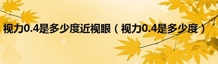 視力0.4是多少度近視眼（視力0.4是多少度）