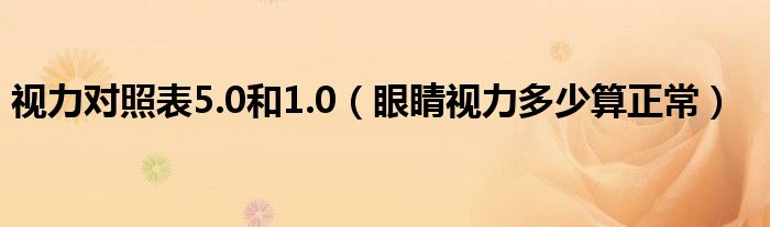 視力對(duì)照表5.0和1.0（眼睛視力多少算正常）