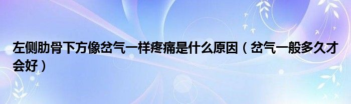 左側(cè)肋骨下方像岔氣一樣疼痛是什么原因（岔氣一般多久才會好）