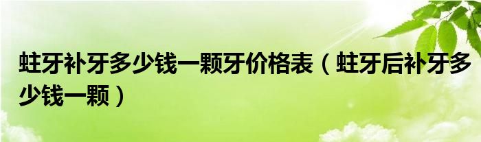 蛀牙補(bǔ)牙多少錢一顆牙價格表（蛀牙后補(bǔ)牙多少錢一顆）