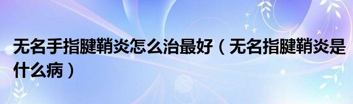 無名手指腱鞘炎怎么治最好（無名指腱鞘炎是什么?。?class='thumb lazy' /></a>
		    <header>
		<h2><a  href=