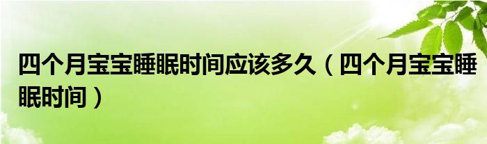 四個月寶寶睡眠時間應該多久（四個月寶寶睡眠時間）