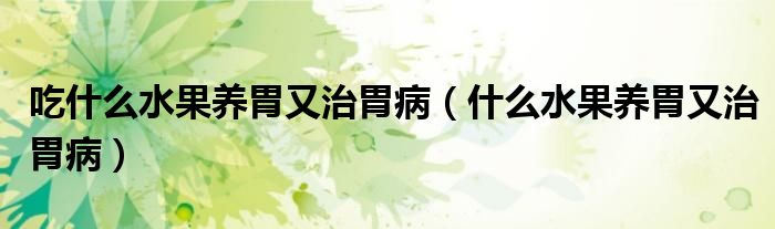 吃什么水果養(yǎng)胃又治胃?。ㄊ裁此B(yǎng)胃又治胃?。?class='thumb lazy' /></a>
		    <header>
		<h2><a  href=