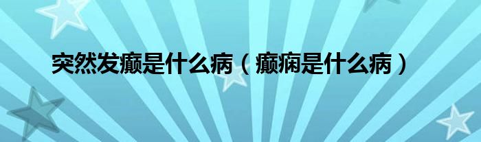 突然發(fā)癲是什么?。òd癇是什么病）