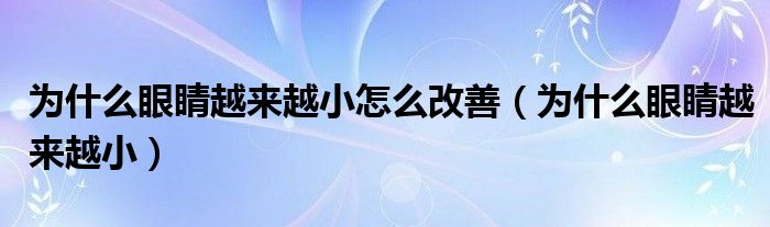 為什么眼睛越來越小怎么改善（為什么眼睛越來越小）