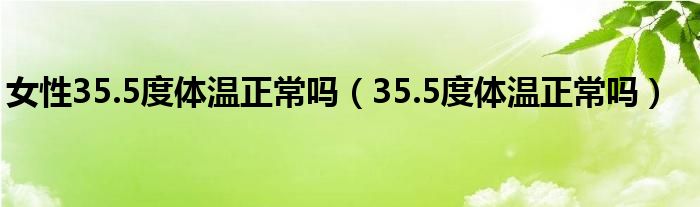 女性35.5度體溫正常嗎（35.5度體溫正常嗎）