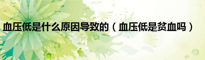 血壓低是什么原因?qū)е碌模ㄑ獕旱褪秦氀獑幔?class='thumb lazy' /></a>
		    <header>
		<h2><a  href=