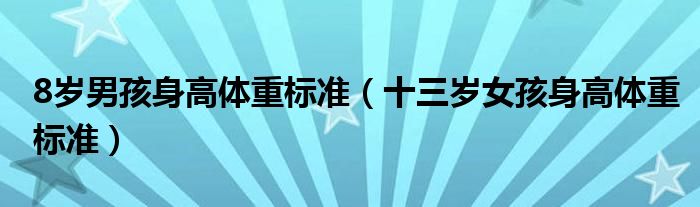 8歲男孩身高體重標準（十三歲女孩身高體重標準）