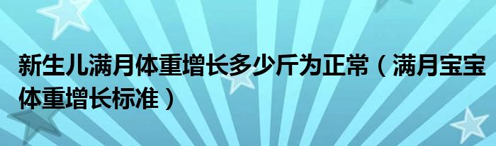 新生兒滿月體重增長多少斤為正常（滿月寶寶體重增長標準）