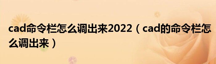 cad命令欄怎么調(diào)出來2022（cad的命令欄怎么調(diào)出來）