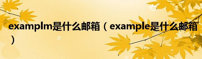 examplm是什么郵箱（example是什么郵箱）