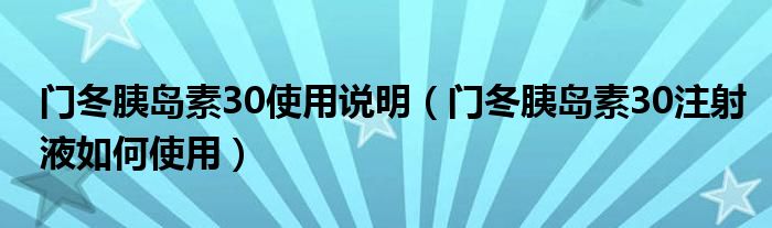 門(mén)冬胰島素30使用說(shuō)明（門(mén)冬胰島素30注射液如何使用）