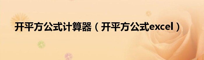 開平方公式計算器（開平方公式excel）