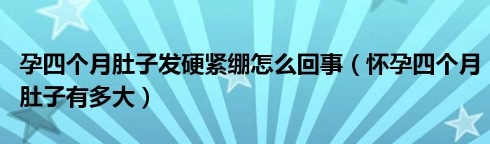 孕四個月肚子發(fā)硬緊繃怎么回事（懷孕四個月肚子有多大）