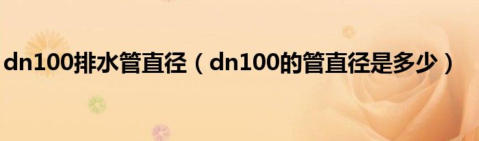 dn100排水管直徑（dn100的管直徑是多少）