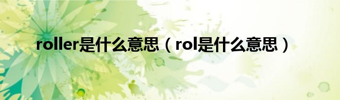 roller是什么意思（rol是什么意思）