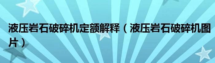 液壓巖石破碎機定額解釋（液壓巖石破碎機圖片）