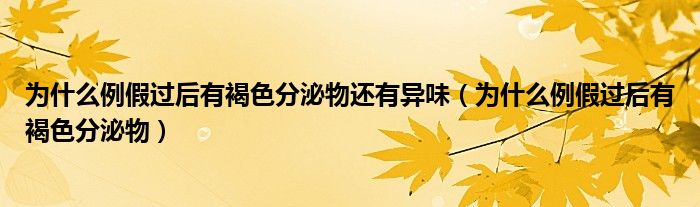 為什么例假過后有褐色分泌物還有異味（為什么例假過后有褐色分泌物）