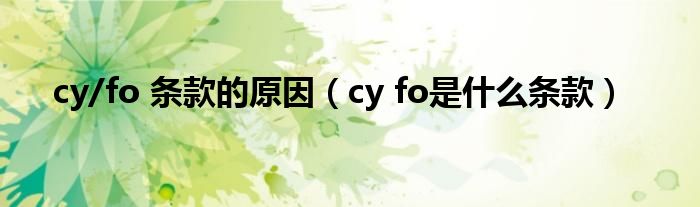 cy/fo 條款的原因（cy fo是什么條款）