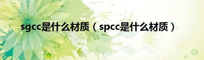 sgcc是什么材質（spcc是什么材質）