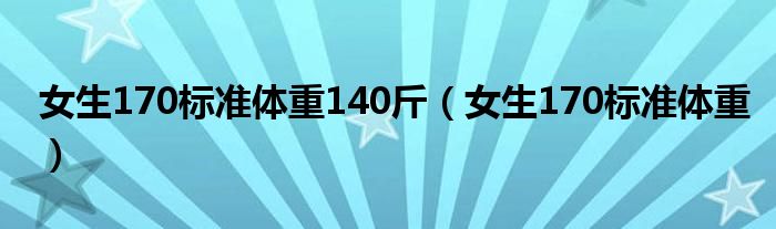 女生170標準體重140斤（女生170標準體重）