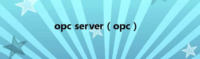 opc server（opc）