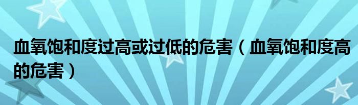 血氧飽和度過高或過低的危害（血氧飽和度高的危害）