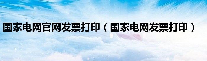 國家電網(wǎng)官網(wǎng)發(fā)票打印（國家電網(wǎng)發(fā)票打?。?class='thumb lazy' /></a>
		    <header>
		<h2><a  href=