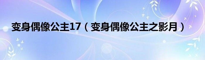 變身偶像公主17（變身偶像公主之影月）