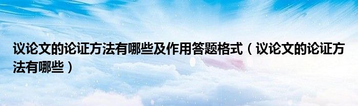 議論文的論證方法有哪些及作用答題格式（議論文的論證方法有哪些）