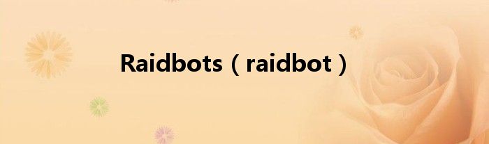 Raidbots（raidbot）