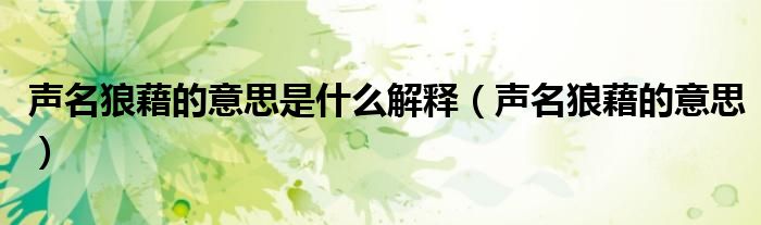 聲名狼藉的意思是什么解釋?zhuān)暶墙宓囊馑迹?class='thumb lazy' /></a>
		    <header>
		<h2><a  href=