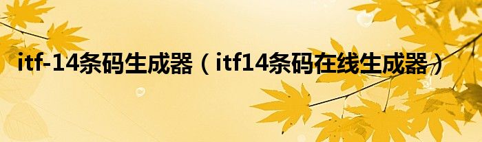 itf-14條碼生成器（itf14條碼在線生成器）