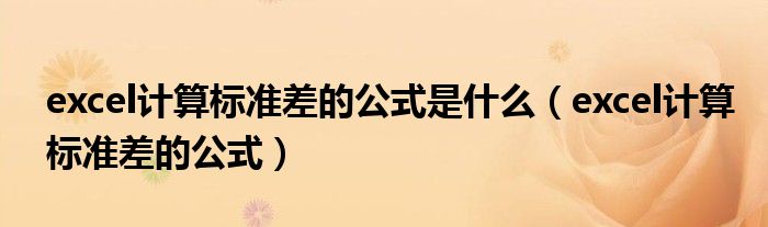 excel計(jì)算標(biāo)準(zhǔn)差的公式是什么（excel計(jì)算標(biāo)準(zhǔn)差的公式）