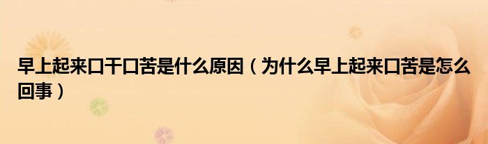 早上起來(lái)口干口苦是什么原因（為什么早上起來(lái)口苦是怎么回事）