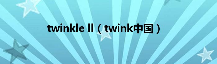 twinkle ll（twink中國）