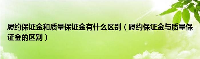 履約保證金和質量保證金有什么區(qū)別（履約保證金與質量保證金的區(qū)別）