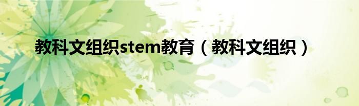 教科文組織stem教育（教科文組織）