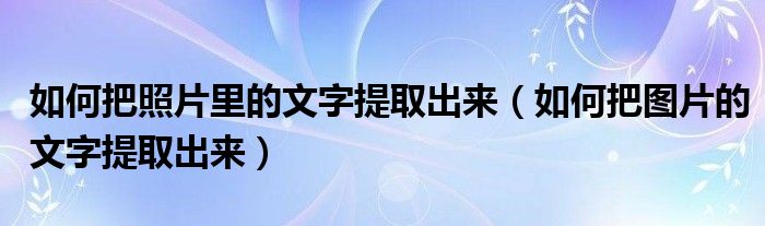 如何把照片里的文字提取出來（如何把圖片的文字提取出來）